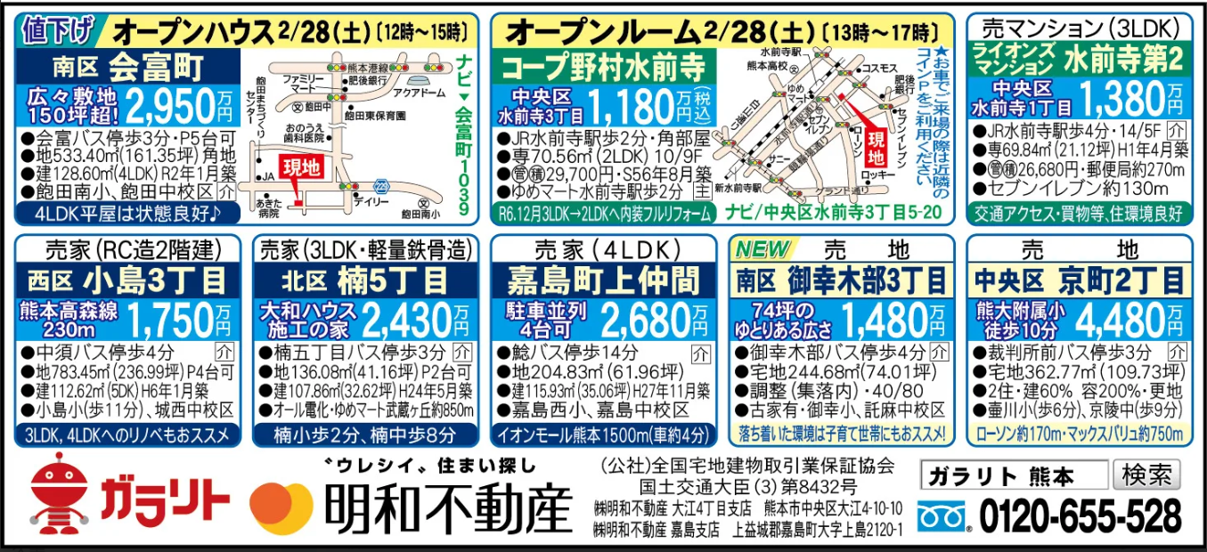 ☆リビング新聞【2/28号】☆オープンハウス・オープンルーム開催のお知らせ☆今週のオススメ6件！